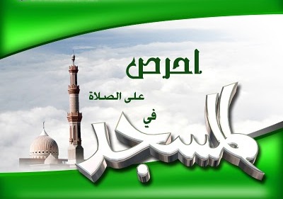 آداب المساجد.. للشيخ 